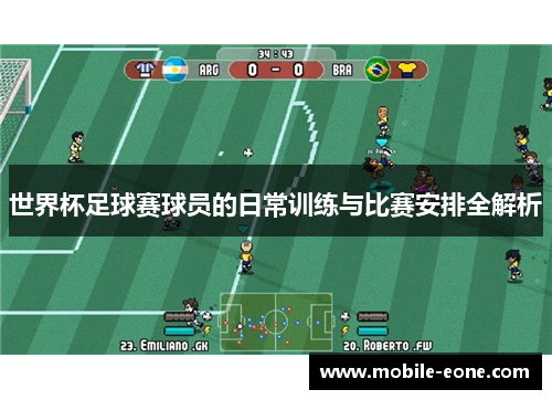 世界杯足球赛球员的日常训练与比赛安排全解析 世界杯足球赛球员的日常训练与比赛安排全解析