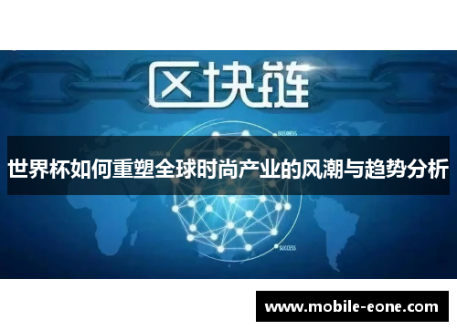 世界杯如何重塑全球时尚产业的风潮与趋势分析 世界杯如何重塑全球时尚产业的风潮与趋势分析
