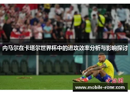 内马尔在卡塔尔世界杯中的进攻效率分析与影响探讨