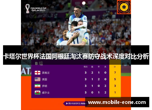 卡塔尔世界杯法国阿根廷淘汰赛防守战术深度对比分析 卡塔尔世界杯法国阿根廷淘汰赛防守战术深度对比分析