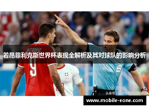 若昂菲利克斯世界杯表现全解析及其对球队的影响分析 若昂菲利克斯世界杯表现全解析及其对球队的影响分析