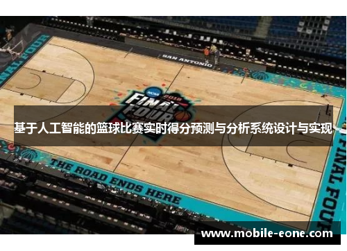 基于人工智能的篮球比赛实时得分预测与分析系统设计与实现 基于人工智能的篮球比赛实时得分预测与分析系统设计与实现