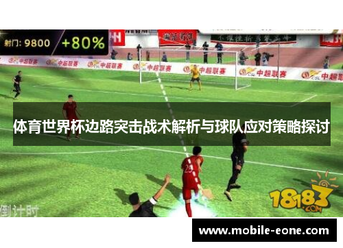 体育世界杯边路突击战术解析与球队应对策略探讨 体育世界杯边路突击战术解析与球队应对策略探讨