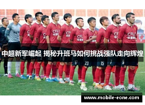 中超新军崛起 揭秘升班马如何挑战强队走向辉煌