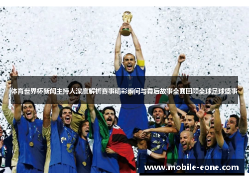 体育世界杯新闻主持人深度解析赛事精彩瞬间与幕后故事全面回顾全球足球盛事 体育世界杯新闻主持人深度解析赛事精彩瞬间与幕后故事全面回顾全球足球盛事