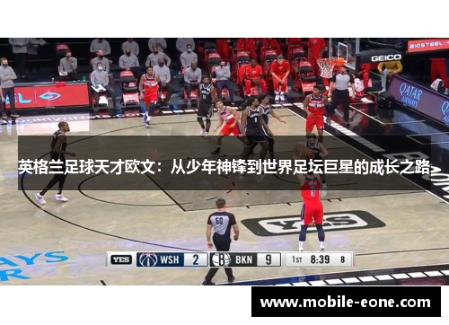 英格兰足球天才欧文:从少年神锋到世界足坛巨星的成长之路 英格兰足球天才欧文:从少年神锋到世界足坛巨星的成长之路