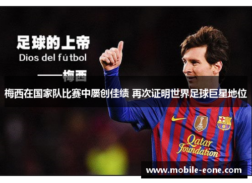 梅西在国家队比赛中屡创佳绩 再次证明世界足球巨星地位 梅西在国家队比赛中屡创佳绩 再次证明世界足球巨星地位