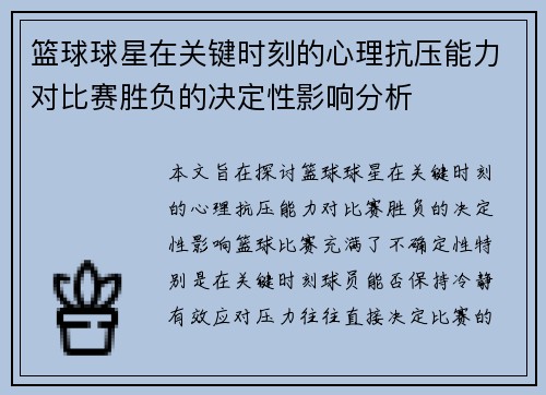 篮球球星在关键时刻的心理抗压能力对比赛胜负的决定性影响分析 篮球球星在关键时刻的心理抗压能力对比赛胜负的决定性影响分析