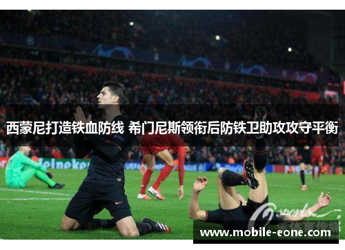 西蒙尼打造铁血防线 希门尼斯领衔后防铁卫助攻攻守平衡 西蒙尼打造铁血防线 希门尼斯领衔后防铁卫助攻攻守平衡