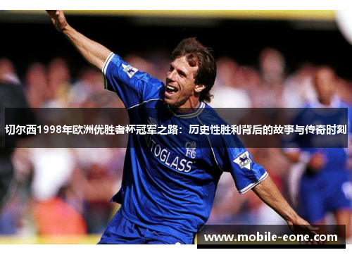 切尔西1998年欧洲优胜者杯冠军之路:历史性胜利背后的故事与传奇时刻 切尔西1998年欧洲优胜者杯冠军之路:历史性胜利背后的故事与传奇时刻