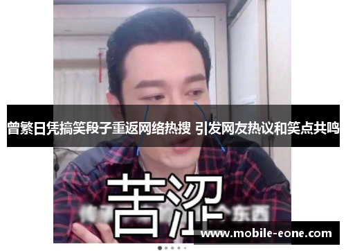 曾繁日凭搞笑段子重返网络热搜 引发网友热议和笑点共鸣 曾繁日凭搞笑段子重返网络热搜 引发网友热议和笑点共鸣