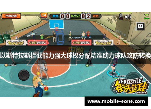 以斯特拉斯拦截能力强大球权分配精准助力球队攻防转换 以斯特拉斯拦截能力强大球权分配精准助力球队攻防转换