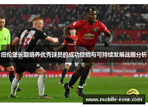 纽伦堡长期培养优秀球员的成功经验与可持续发展战略分析 纽伦堡长期培养优秀球员的成功经验与可持续发展战略分析