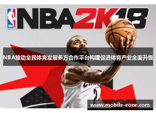NBA推动全民体育发展多方合作平台构建促进体育产业全面升级 NBA推动全民体育发展多方合作平台构建促进体育产业全面升级
