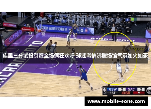 库里三分试投引爆全场疯狂欢呼 球迷激情沸腾场馆气氛如火如荼 库里三分试投引爆全场疯狂欢呼 球迷激情沸腾场馆气氛如火如荼