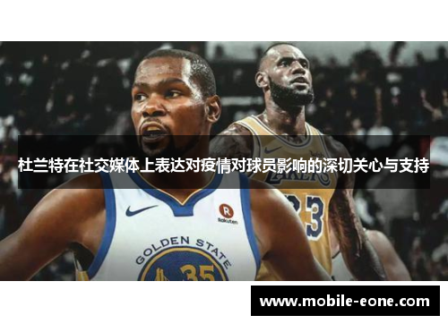 杜兰特在社交媒体上表达对疫情对球员影响的深切关心与支持 杜兰特在社交媒体上表达对疫情对球员影响的深切关心与支持