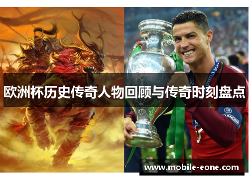 欧洲杯历史传奇人物回顾与传奇时刻盘点 欧洲杯历史传奇人物回顾与传奇时刻盘点