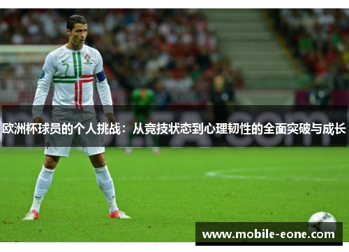 欧洲杯球员的个人挑战:从竞技状态到心理韧性的全面突破与成长 欧洲杯球员的个人挑战:从竞技状态到心理韧性的全面突破与成长