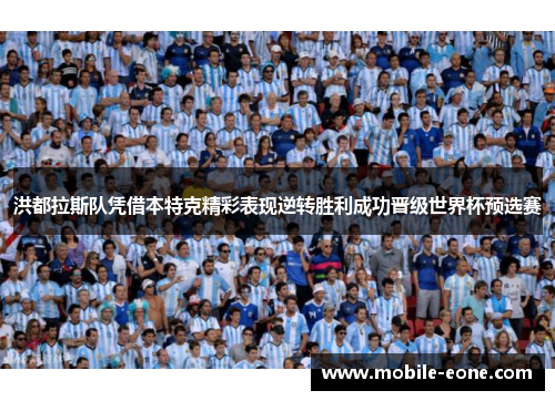 洪都拉斯队凭借本特克精彩表现逆转胜利成功晋级世界杯预选赛