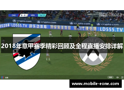 2018年意甲赛季精彩回顾及全程直播安排详解 2018年意甲赛季精彩回顾及全程直播安排详解