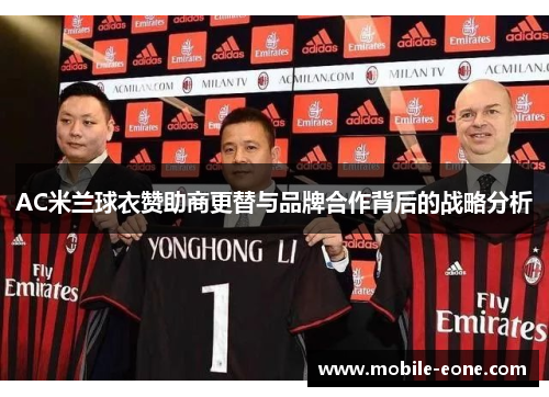 AC米兰球衣赞助商更替与品牌合作背后的战略分析 AC米兰球衣赞助商更替与品牌合作背后的战略分析