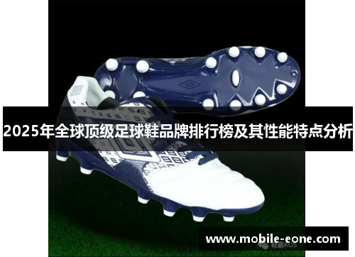 2025年全球顶级足球鞋品牌排行榜及其性能特点分析 2025年全球顶级足球鞋品牌排行榜及其性能特点分析