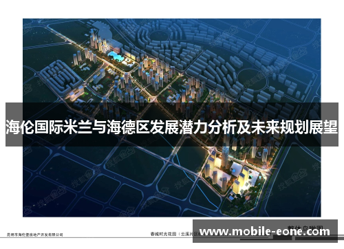 海伦国际米兰与海德区发展潜力分析及未来规划展望 海伦国际米兰与海德区发展潜力分析及未来规划展望