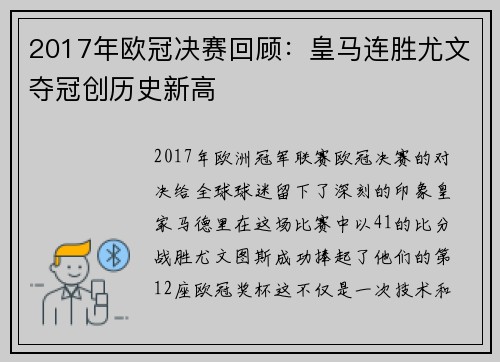 2017年欧冠决赛回顾:皇马连胜尤文夺冠创历史新高 2017年欧冠决赛回顾:皇马连胜尤文夺冠创历史新高