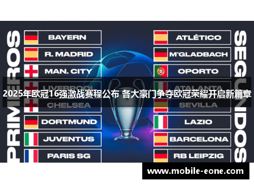 2025年欧冠16强激战赛程公布 各大豪门争夺欧冠荣耀开启新篇章 2025年欧冠16强激战赛程公布 各大豪门争夺欧冠荣耀开启新篇章