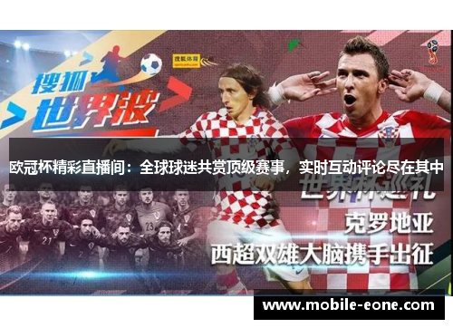 欧冠杯精彩直播间:全球球迷共赏顶级赛事,实时互动评论尽在其中 欧冠杯精彩直播间:全球球迷共赏顶级赛事,实时互动评论尽在其中