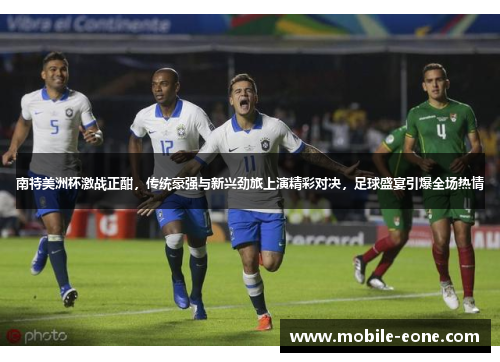 南特美洲杯激战正酣,传统豪强与新兴劲旅上演精彩对决,足球盛宴引爆全场热情 南特美洲杯激战正酣,传统豪强与新兴劲旅上演精彩对决,足球盛宴引爆全场热情