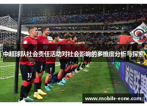 中超球队社会责任活动对社会影响的多维度分析与探索 中超球队社会责任活动对社会影响的多维度分析与探索