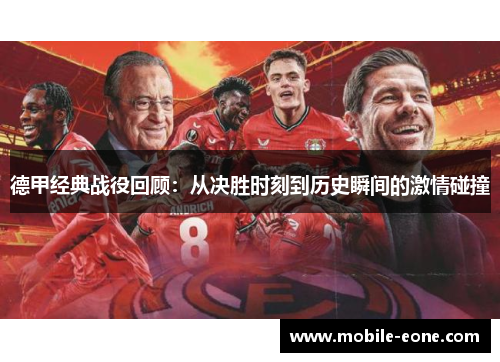 德甲经典战役回顾:从决胜时刻到历史瞬间的激情碰撞 德甲经典战役回顾:从决胜时刻到历史瞬间的激情碰撞