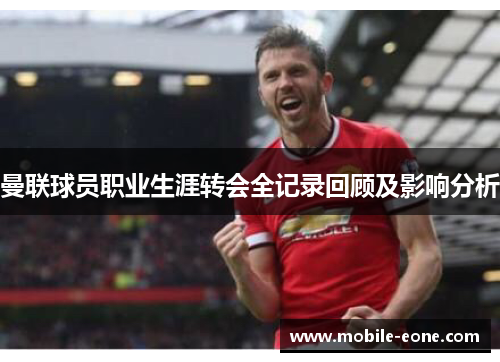 曼联球员职业生涯转会全记录回顾及影响分析 曼联球员职业生涯转会全记录回顾及影响分析