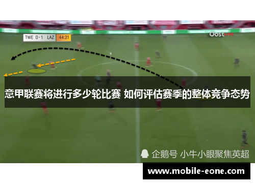 意甲联赛将进行多少轮比赛 如何评估赛季的整体竞争态势 意甲联赛将进行多少轮比赛 如何评估赛季的整体竞争态势