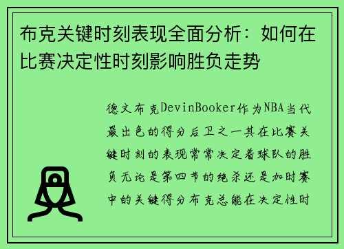 布克关键时刻表现全面分析:如何在比赛决定性时刻影响胜负走势 布克关键时刻表现全面分析:如何在比赛决定性时刻影响胜负走势