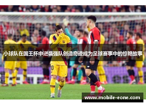 小球队在国王杯中逆袭强队创造奇迹成为足球赛事中的惊艳故事 小球队在国王杯中逆袭强队创造奇迹成为足球赛事中的惊艳故事