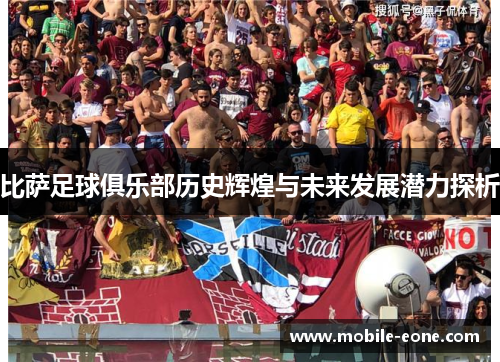 比萨足球俱乐部历史辉煌与未来发展潜力探析