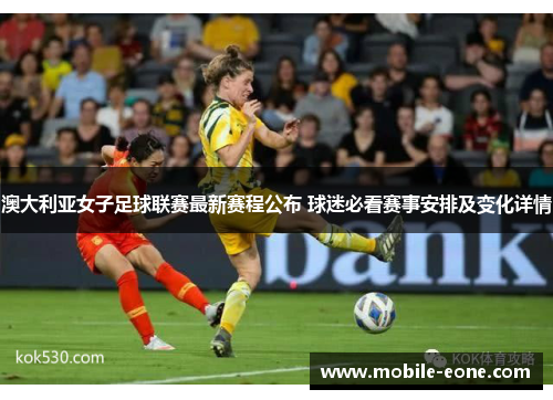 澳大利亚女子足球联赛最新赛程公布 球迷必看赛事安排及变化详情 澳大利亚女子足球联赛最新赛程公布 球迷必看赛事安排及变化详情