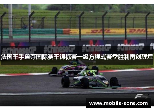 法国车手勇夺国际赛车锦标赛一级方程式赛季胜利再创辉煌 法国车手勇夺国际赛车锦标赛一级方程式赛季胜利再创辉煌