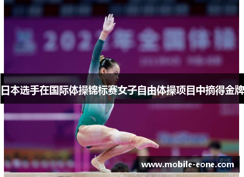 日本选手在国际体操锦标赛女子自由体操项目中摘得金牌 日本选手在国际体操锦标赛女子自由体操项目中摘得金牌