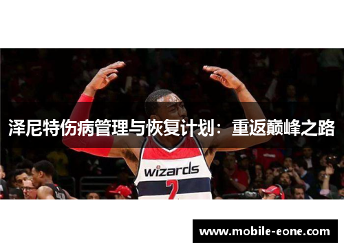 泽尼特伤病管理与恢复计划:重返巅峰之路 泽尼特伤病管理与恢复计划:重返巅峰之路