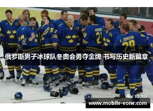 俄罗斯男子冰球队冬奥会勇夺金牌 书写历史新篇章 俄罗斯男子冰球队冬奥会勇夺金牌 书写历史新篇章