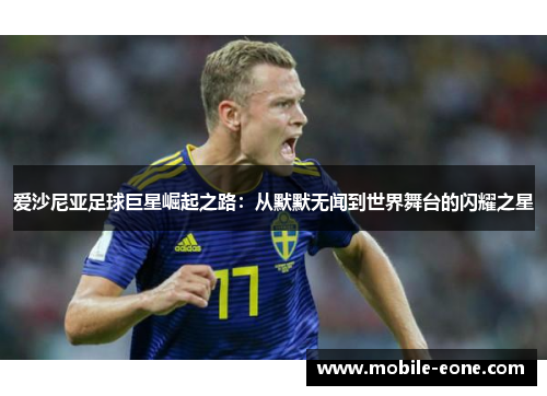 爱沙尼亚足球巨星崛起之路:从默默无闻到世界舞台的闪耀之星 爱沙尼亚足球巨星崛起之路:从默默无闻到世界舞台的闪耀之星