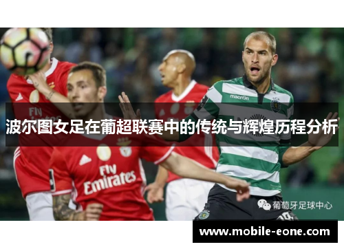 波尔图女足在葡超联赛中的传统与辉煌历程分析 波尔图女足在葡超联赛中的传统与辉煌历程分析