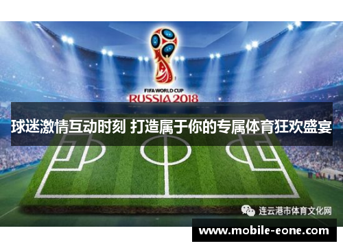 球迷激情互动时刻 打造属于你的专属体育狂欢盛宴 球迷激情互动时刻 打造属于你的专属体育狂欢盛宴