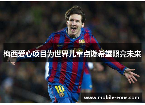 梅西爱心项目为世界儿童点燃希望照亮未来 梅西爱心项目为世界儿童点燃希望照亮未来