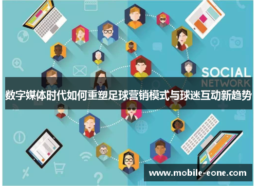 数字媒体时代如何重塑足球营销模式与球迷互动新趋势 数字媒体时代如何重塑足球营销模式与球迷互动新趋势