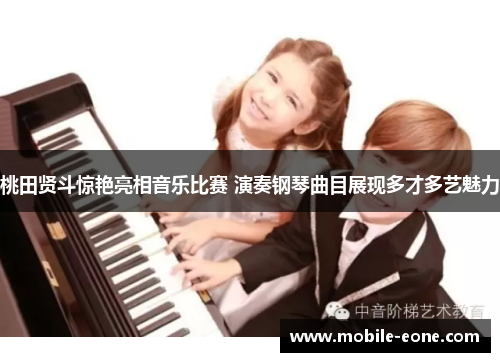 桃田贤斗惊艳亮相音乐比赛 演奏钢琴曲目展现多才多艺魅力 桃田贤斗惊艳亮相音乐比赛 演奏钢琴曲目展现多才多艺魅力