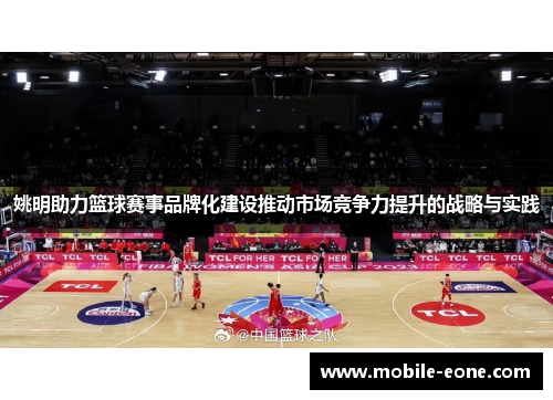 姚明助力篮球赛事品牌化建设推动市场竞争力提升的战略与实践 姚明助力篮球赛事品牌化建设推动市场竞争力提升的战略与实践
